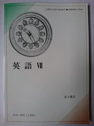 英語 7 : ＜慶應義塾大学教材＞