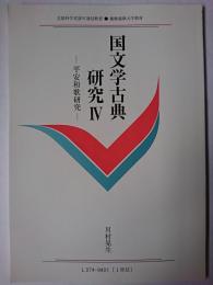 国文学古典研究 4 : 平安和歌研究 ＜慶應義塾大学教材＞