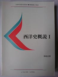 西洋史概説 1 ＜慶應義塾大学教材＞