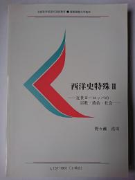 西洋史特殊 2 : 近世ヨーロッパの宗教・政治・社会 ＜慶應義塾大学教材＞