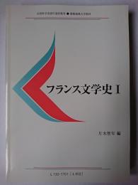 フランス文学史 1 ＜慶應義塾大学教材＞