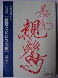 特別展「親鸞となむの大地」記念号