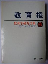 教育権 ＜教育学研究全集 6＞