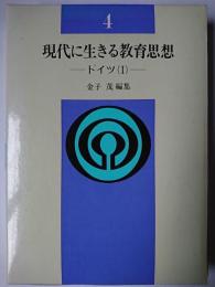 現代に生きる教育思想 4 : ドイツ(1)