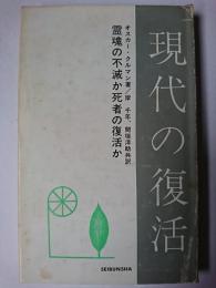 霊魂の不滅か死者の復活か