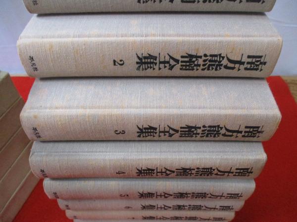 南方熊楠全集 全10巻+別巻 2冊 全巻セット/12冊 平凡社