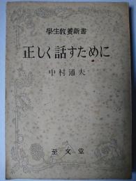 正しく話すために ＜学生教養新書＞