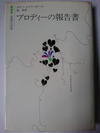 ブロディーの報告書 ＜白水社世界の文学＞