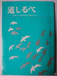 道しるべ : 充実した信仰生活を望む友へ
