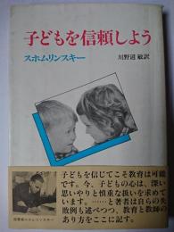 子どもを信頼しよう