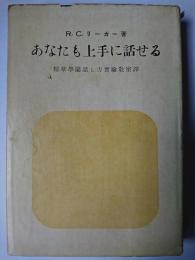 あなたも上手に話せる : 話し方の精神と技術