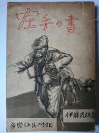 左手の書 : 音楽伍長の手記