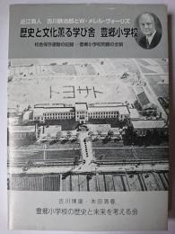 歴史と文化薫る学び舎豊郷小学校 : 近江商人古川鉄治郎とW・メレル・ヴォーリズ : 校舎保存運動の記録--豊郷小学校問題の全貌