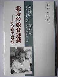 北方の教育運動 : その継承と発展 ＜剱持清一・資料集 (論稿抄・農民大学へのおさそい・著作目録・年譜)＞