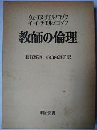 教師の倫理 ＜海外名著選 90＞