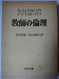 教師の倫理 ＜海外名著選 90＞