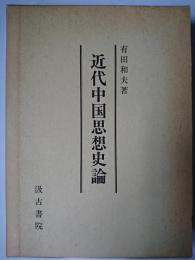 近代中国思想史論