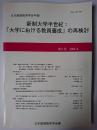 日本教師教育学会年報 第9号 : 新制大学半世紀 「大学における教員養成」...