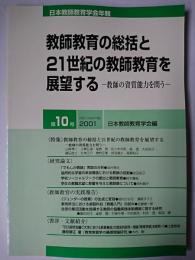 日本教師教育学会年報 第10号 : 教師教育の総括と21世紀の教師教育を展望する
