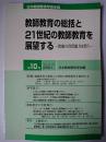 日本教師教育学会年報 第10号 : 教師教育の総括と21世紀の教師教育を展...