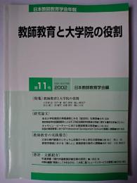 日本教師教育学会年報 第11号 : 教師教育と大学院の役割