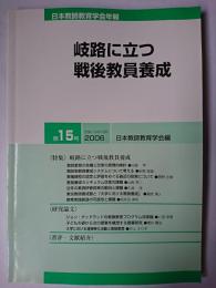 日本教師教育学会年報 第15号 : 岐路に立つ戦後教員養成