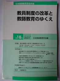 日本教師教育学会年報 第16号 : 教員制度の改革と教師教育のゆくえ