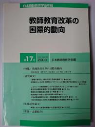 日本教師教育学会年報 第17号 : 教師教育改革の国際的動向