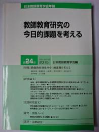日本教師教育学会年報 第24号 : 教師教育研究の今日的課題を考える
