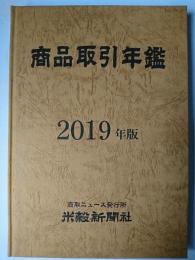 商品取引年鑑 2019年版