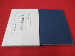 増補 続史料大成　第18巻　玉英記抄・聾盲記・正慶乱離志・鶴岡社務記録・鎌倉年代記裏書・武家年代記裏書