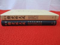 増補 続史料大成　第18巻　玉英記抄・聾盲記・正慶乱離志・鶴岡社務記録・鎌倉年代記裏書・武家年代記裏書