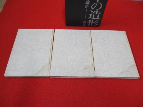 日本の造形 木組・竹編・紙折 全3巻揃い / 古本、中古本、古書籍