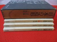 日本の造形 木組/竹編/紙折 全3巻揃い / 古本、中古本、古書籍の