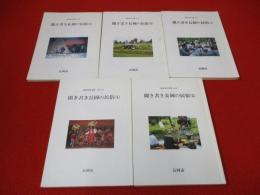 【新潟県】 聞き書き 長岡の民俗　1‐5　既存巻全5冊セット