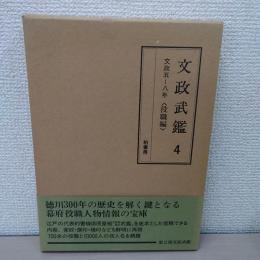 文政武鑑 4 (役職編 文政5～8年) ＜編年江戸武鑑＞
