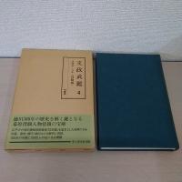 文政武鑑 4 (役職編 文政5～8年) ＜編年江戸武鑑＞