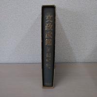 文政武鑑 4 (役職編 文政5～8年) ＜編年江戸武鑑＞