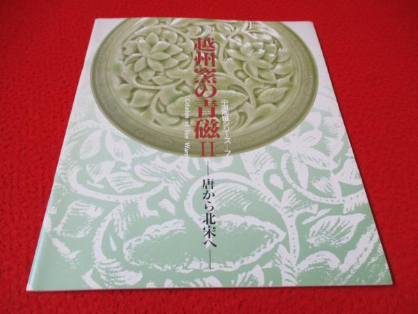 図録】 越州窯の青磁Ⅱ 唐から北宋へ / 古本、中古本、古書籍の通販は