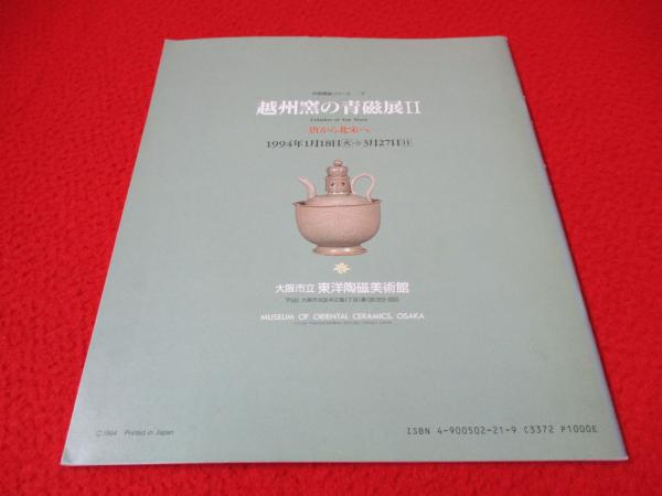 図録】 越州窯の青磁Ⅱ 唐から北宋へ / 古本、中古本、古書籍の通販は