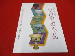 入江氏蒐集　中国陶磁小品　【図録】