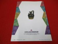 入江氏蒐集　中国陶磁小品　【図録】
