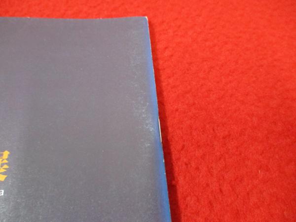 図録】 李朝の文房具(大阪市立東洋陶磁美術館編) / 古本、中古本、古