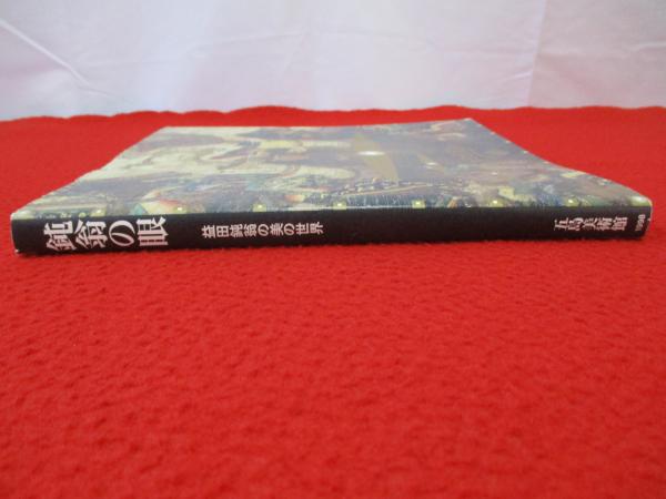 図録】 鈍翁の眼 益田鈍翁の美の世界(五島美術館学芸部 編