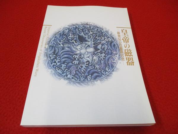 【図録・美術】皇帝の磁器 Amazon.co.jp: 図録 皇帝の磁器－新発見の景徳鎮官窯展 宋 明 成