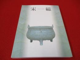 宋磁　神品とよばれたやきもの 【図録】