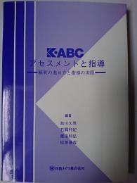 K-ABCアセスメントと指導 : 解釈の進め方と指導の実際