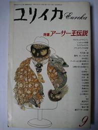 ユリイカ 1991年9月号 特集 : アーサー王伝説