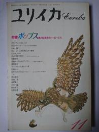 ユリイカ 1991年11月号 特集 : ポップス 甦る60年代のヒーローたち