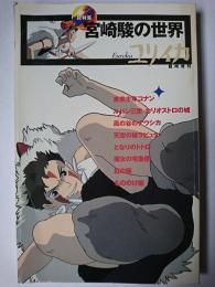 ユリイカ 臨時増刊号 総特集 : 宮崎駿の世界